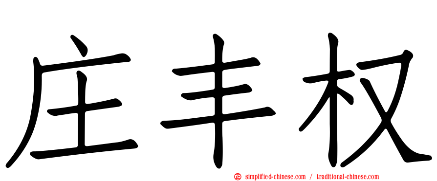 庄丰权
