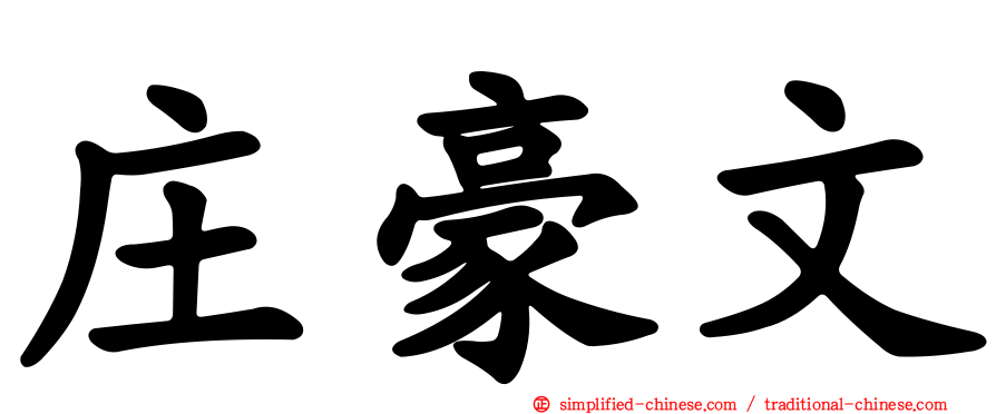 庄豪文