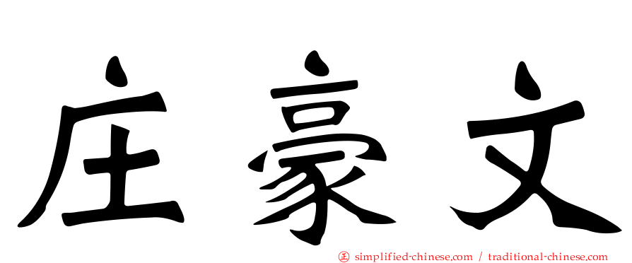 庄豪文