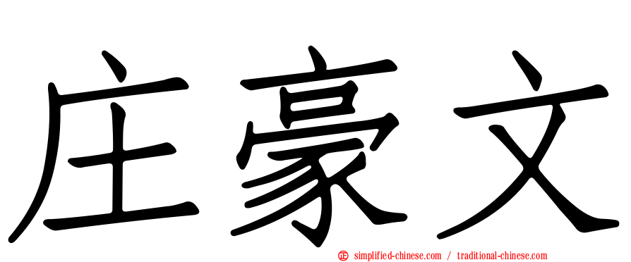 庄豪文
