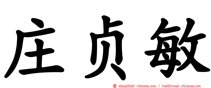 庄贞敏