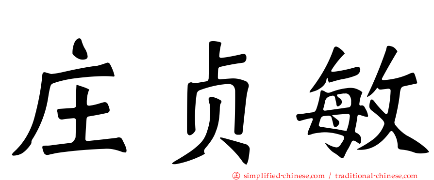 庄贞敏