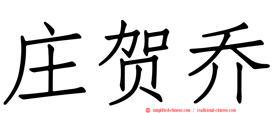 庄贺乔