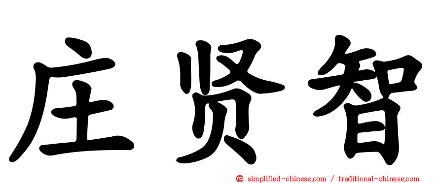 庄贤智