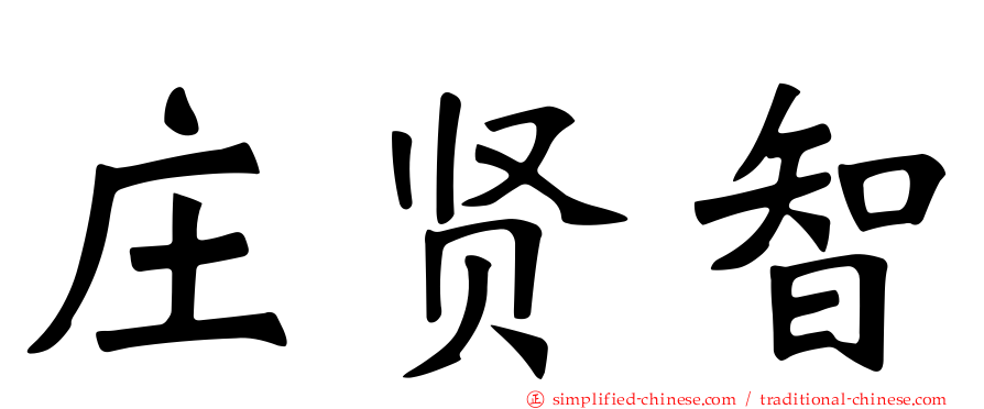 庄贤智