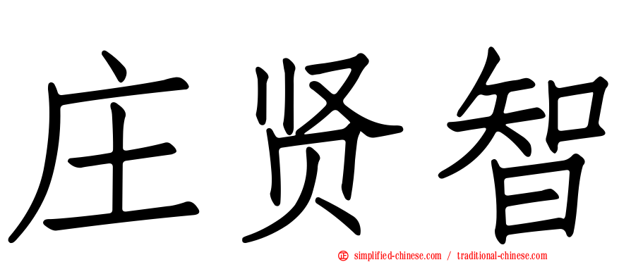 庄贤智