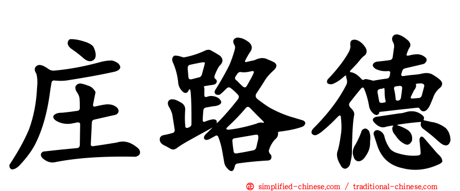 庄路德