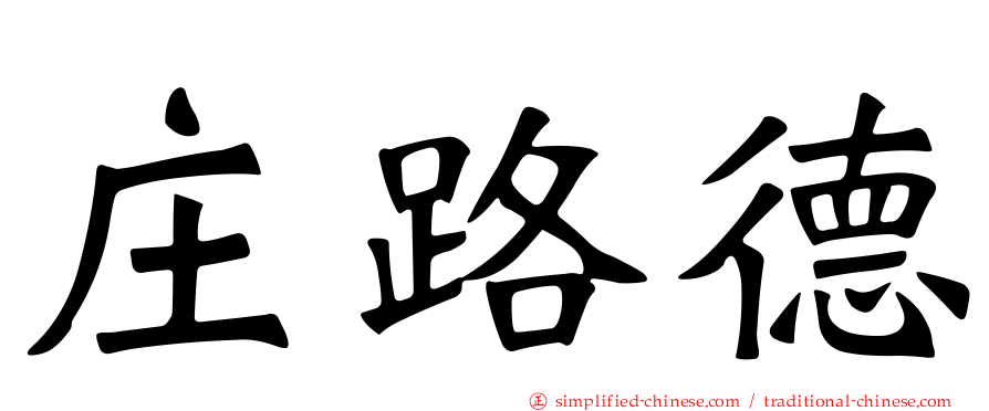 庄路德