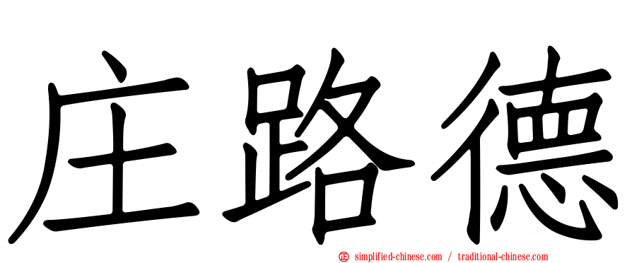 庄路德