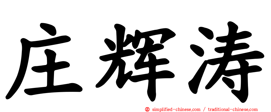 庄辉涛
