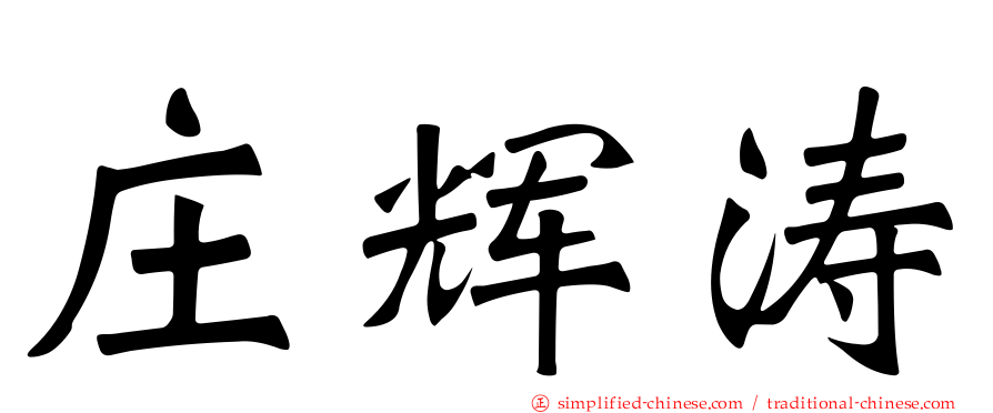庄辉涛