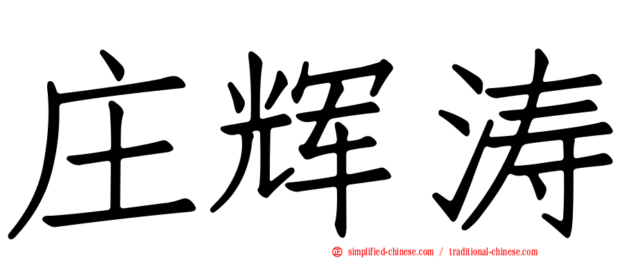 庄辉涛