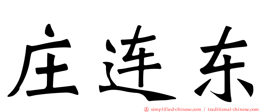 庄连东