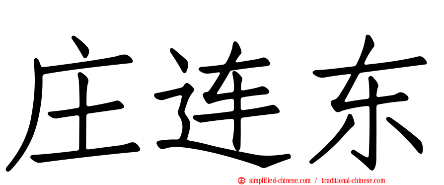 庄连东