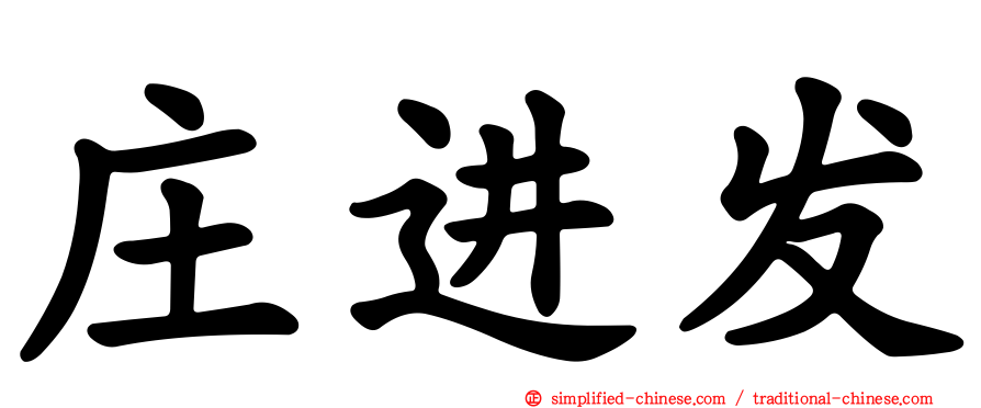 庄进发
