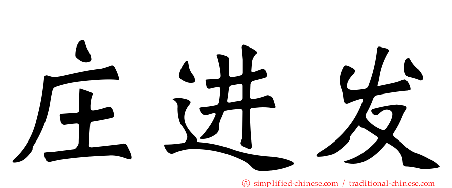 庄进发