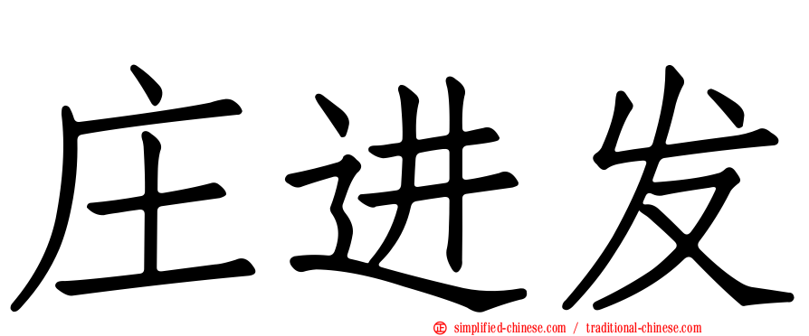 庄进发