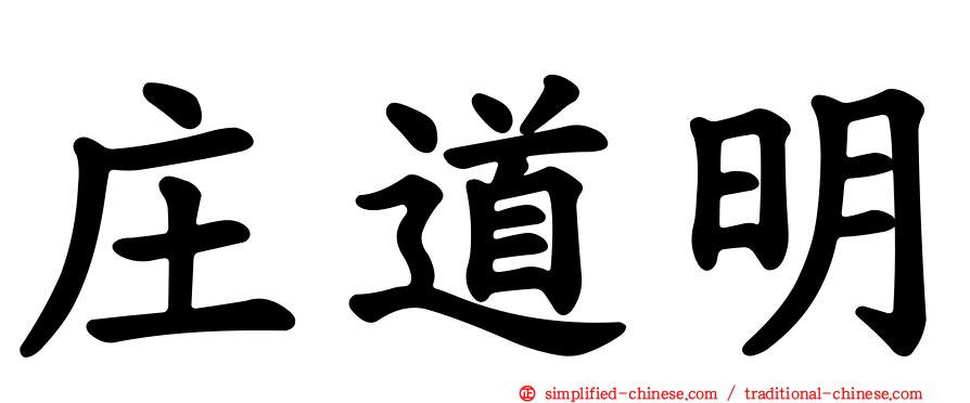 庄道明