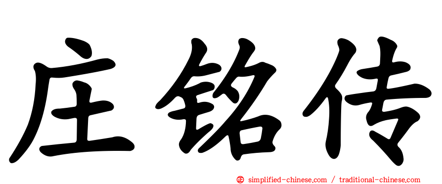 庄铭传