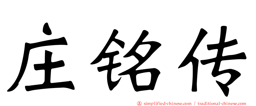 庄铭传
