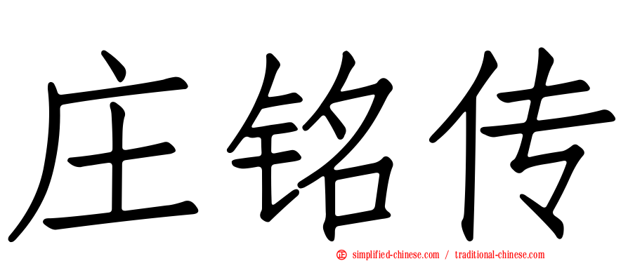庄铭传