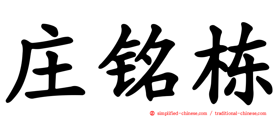 庄铭栋