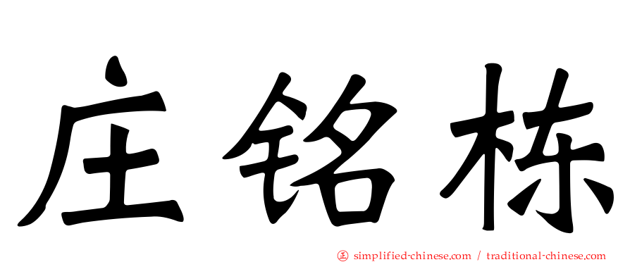 庄铭栋