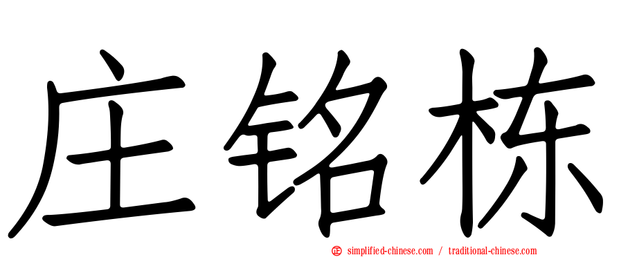 庄铭栋