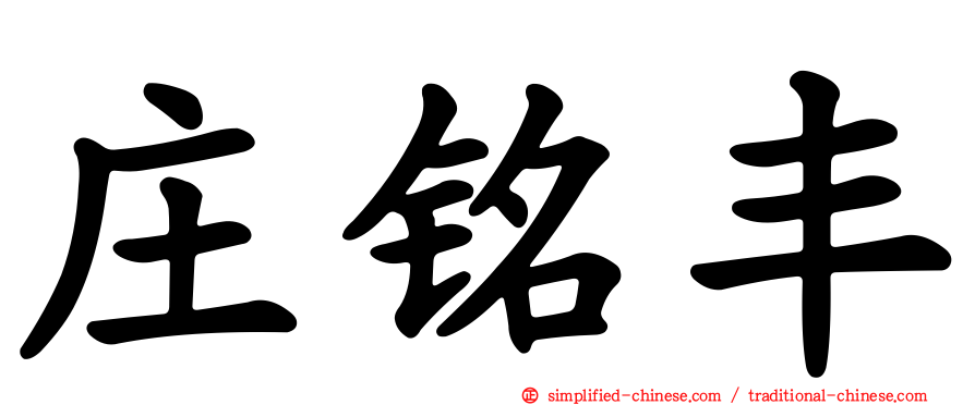 庄铭丰