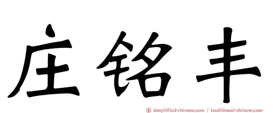 庄铭丰