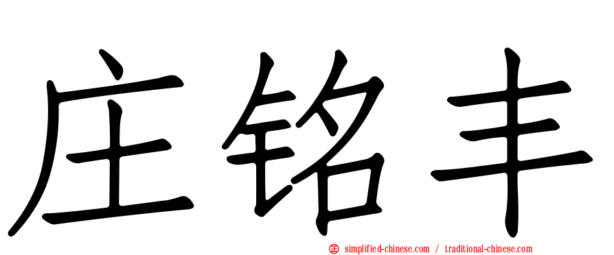 庄铭丰