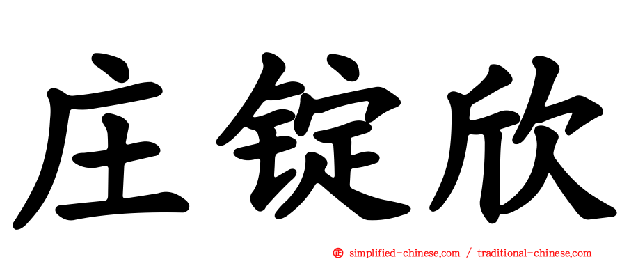 庄锭欣