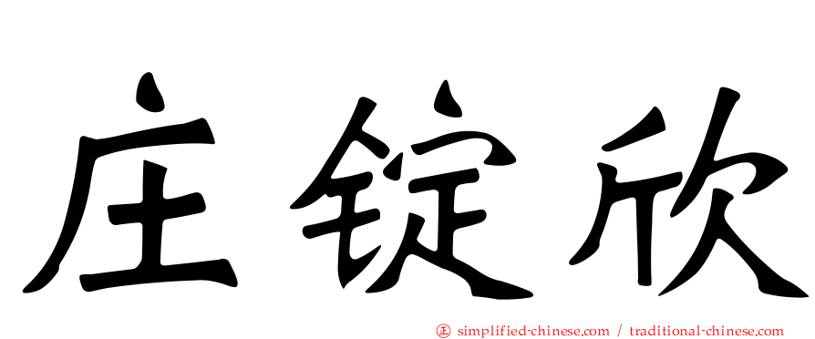 庄锭欣