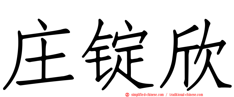 庄锭欣