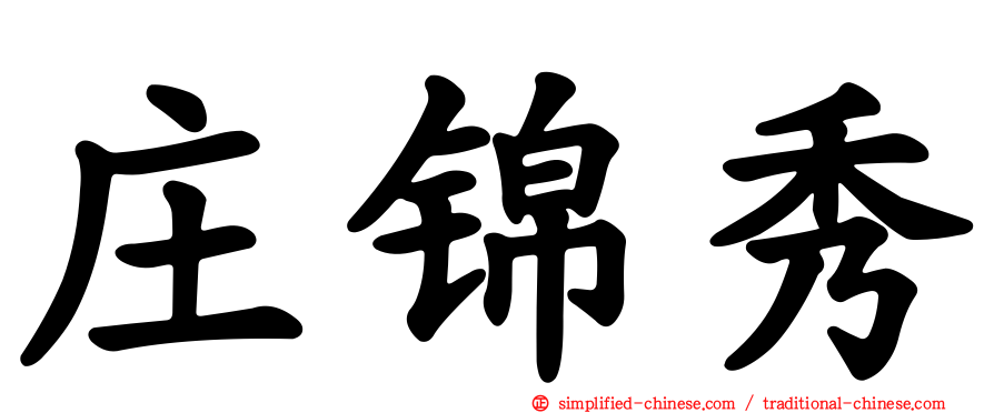 庄锦秀