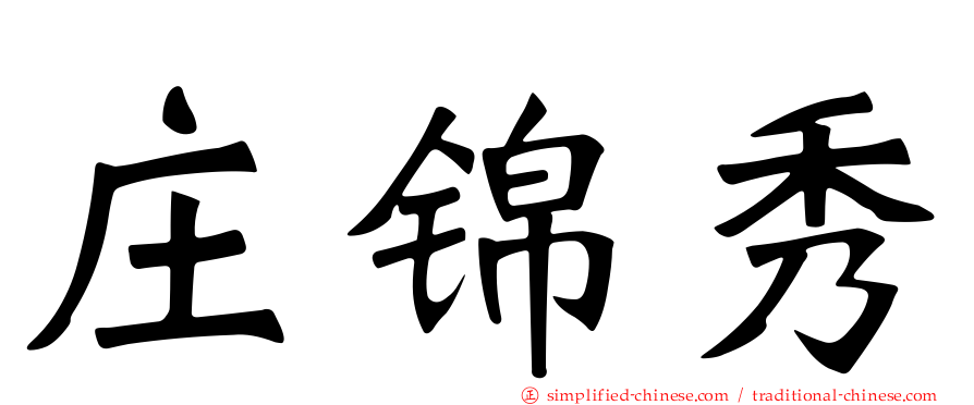 庄锦秀