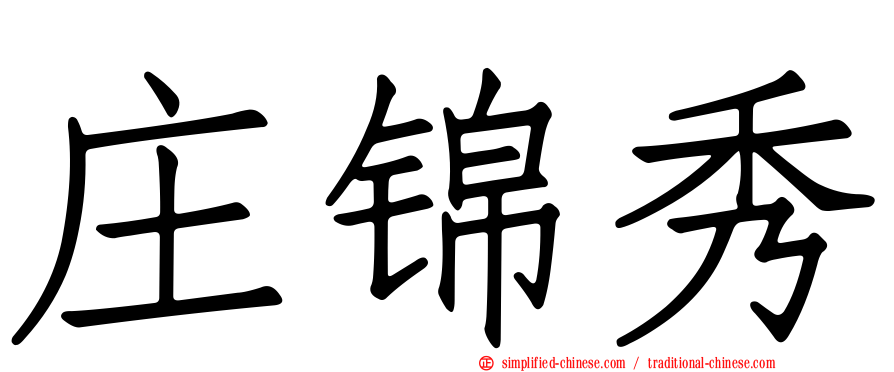 庄锦秀