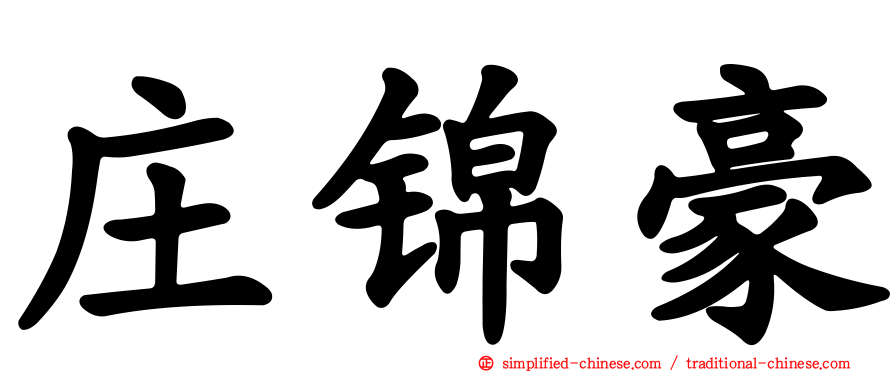 庄锦豪