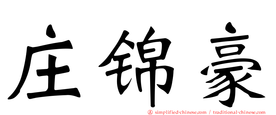 庄锦豪