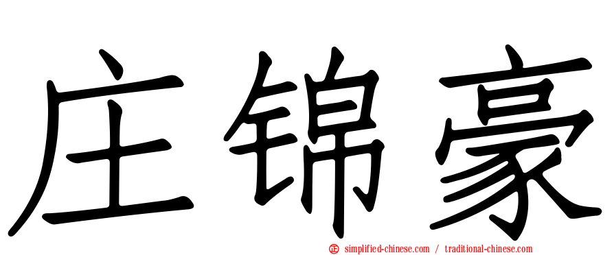 庄锦豪