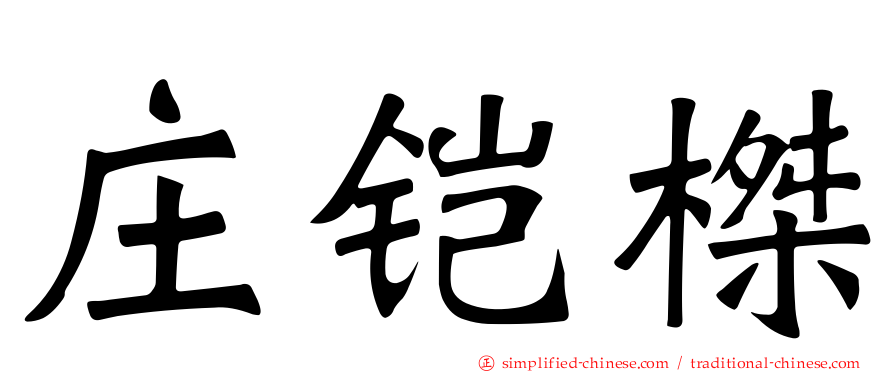 庄铠榤