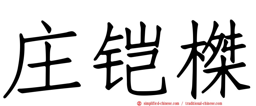 庄铠榤