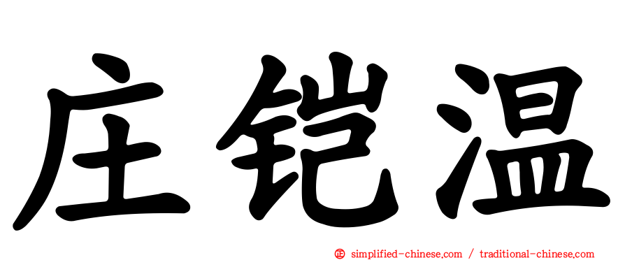 庄铠温