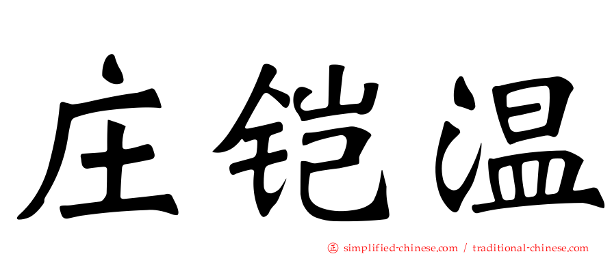 庄铠温