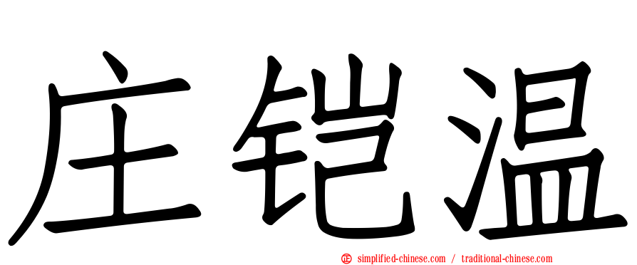 庄铠温