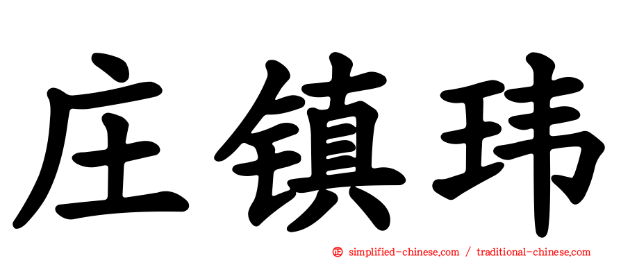 庄镇玮