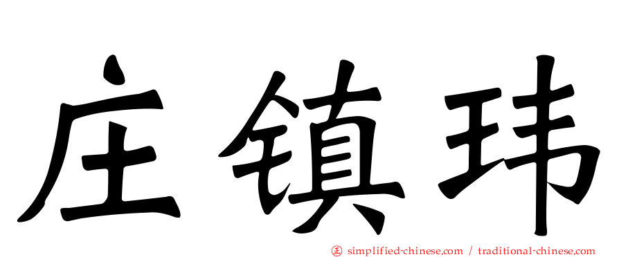 庄镇玮