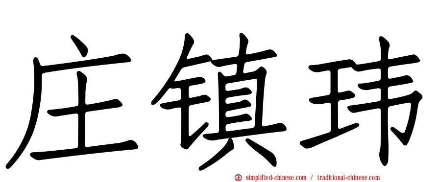 庄镇玮