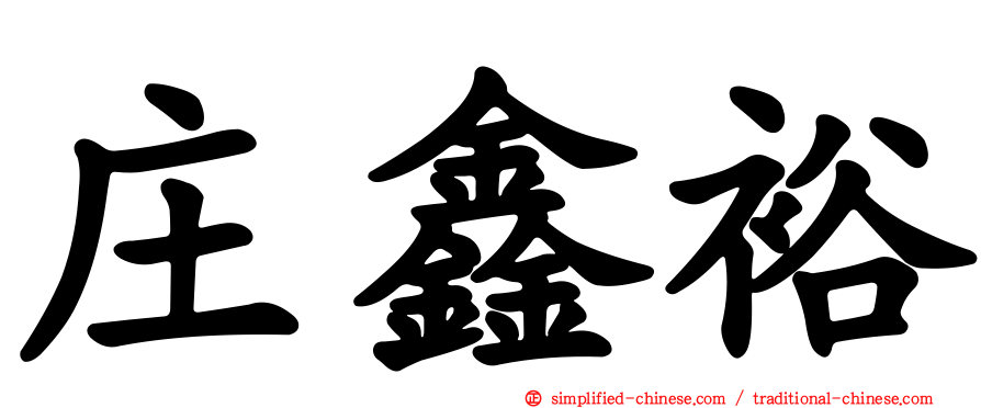 庄鑫裕