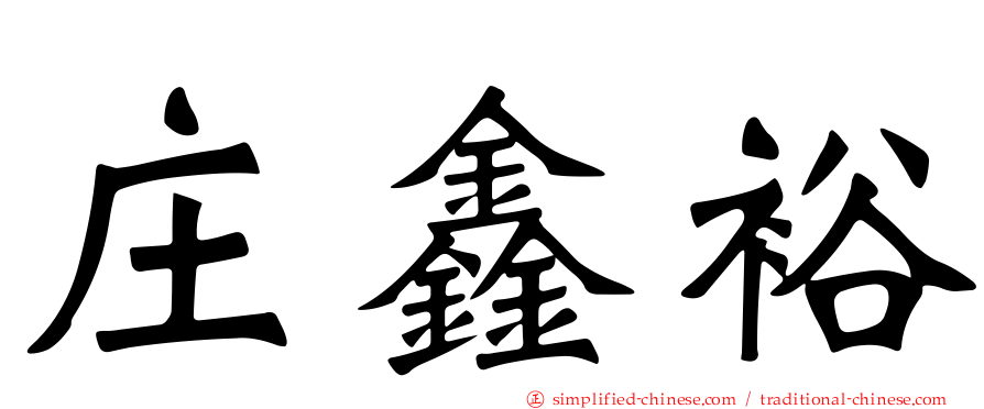 庄鑫裕